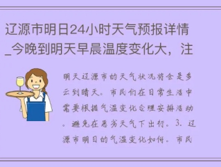 辽源天气预报，读懂东北小城的晴雨冷暖
