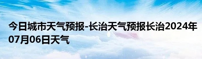 长治24小时天气预报（长治2345天气预报）