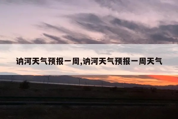 讷河之晨，与一场天气预报的偶遇