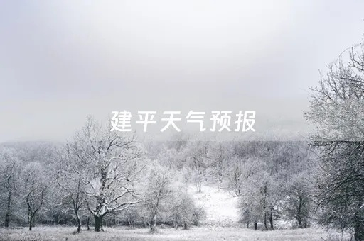 建平天气预报，冷暖之间，皆是人间烟火